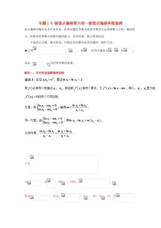 高考数学 玩转压轴题 专题1.8 极值点偏移第六招--极值点偏移终极套路-人教版高三全册数学试题