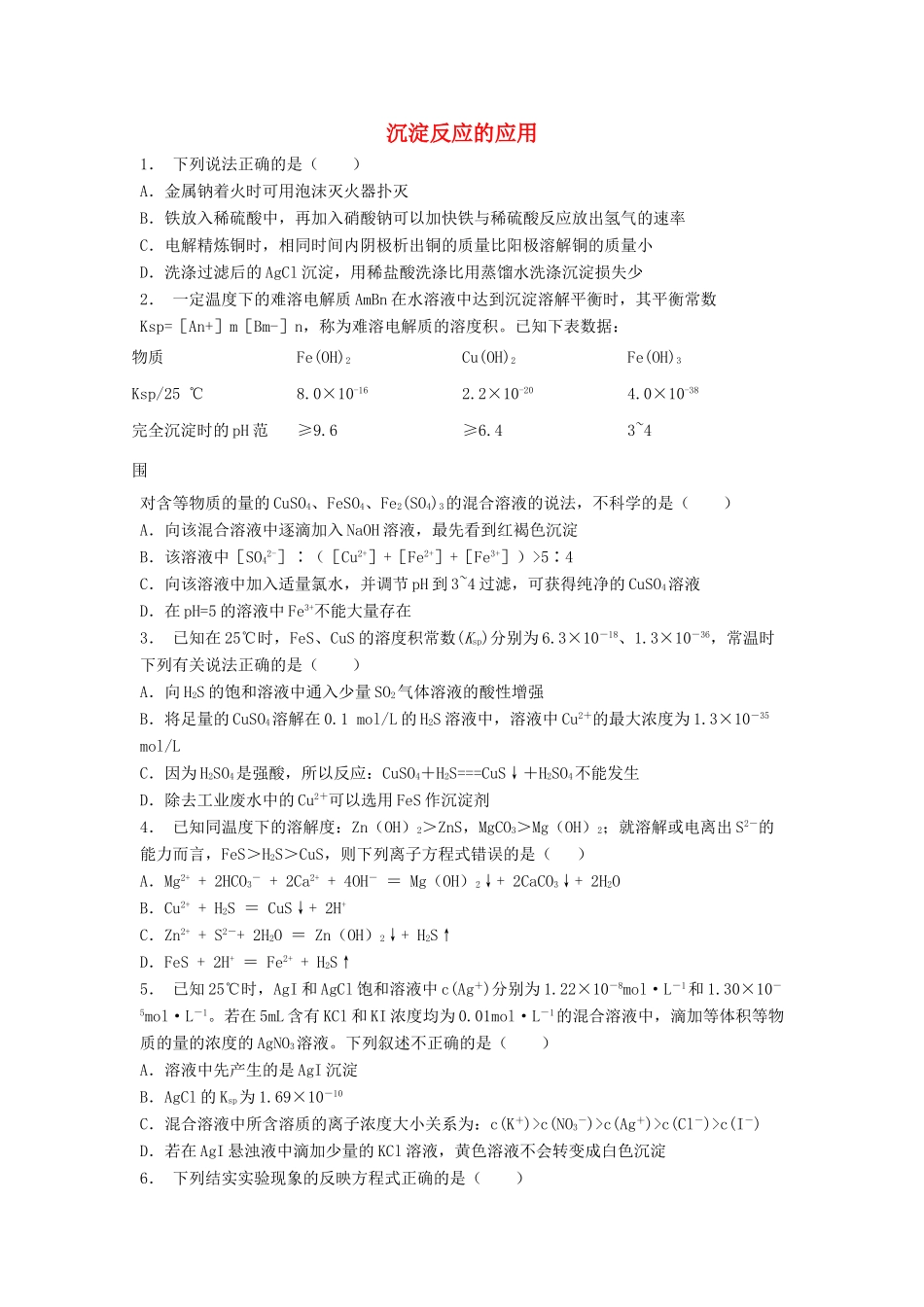 江苏省启东市高考化学 水溶液中的离子平衡 难溶电解质的溶解平衡 沉淀反应的应用（1）练习-人教版高三全册化学试题_第1页