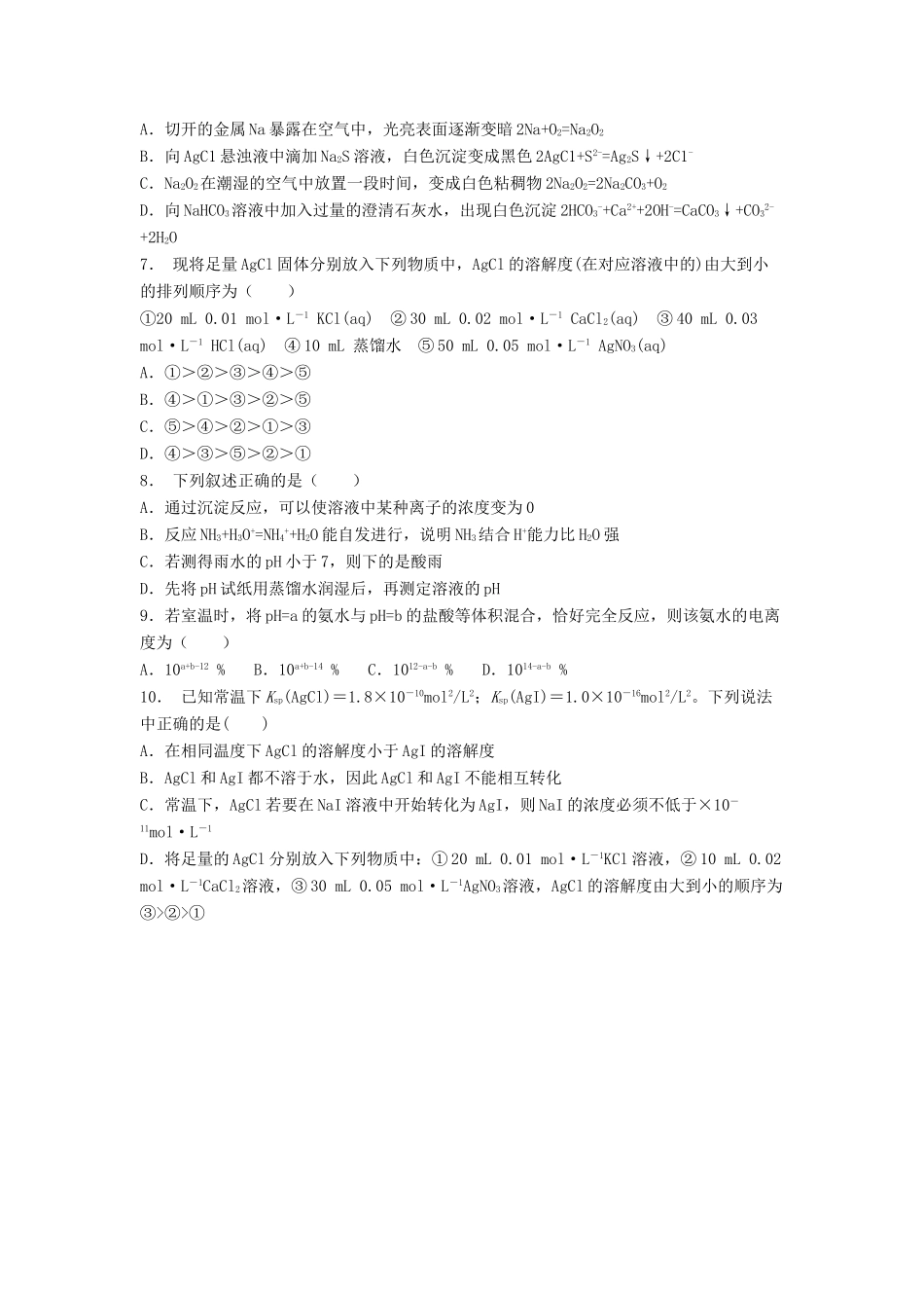 江苏省启东市高考化学 水溶液中的离子平衡 难溶电解质的溶解平衡 沉淀反应的应用（1）练习-人教版高三全册化学试题_第2页