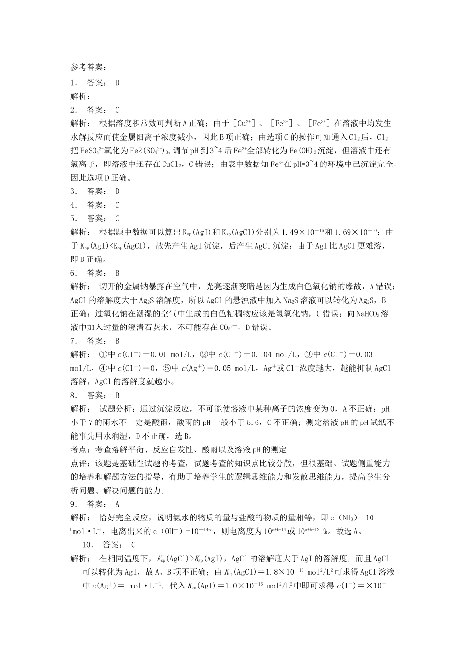 江苏省启东市高考化学 水溶液中的离子平衡 难溶电解质的溶解平衡 沉淀反应的应用（1）练习-人教版高三全册化学试题_第3页