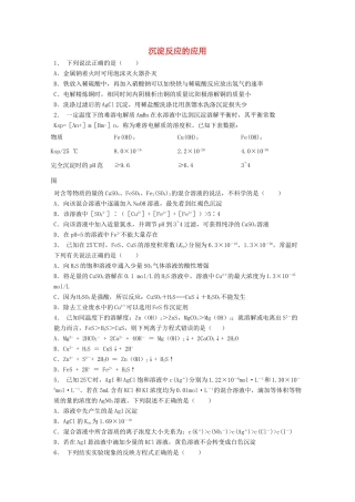 江苏省启东市高考化学 水溶液中的离子平衡 难溶电解质的溶解平衡 沉淀反应的应用（1）练习-人教版高三全册化学试题