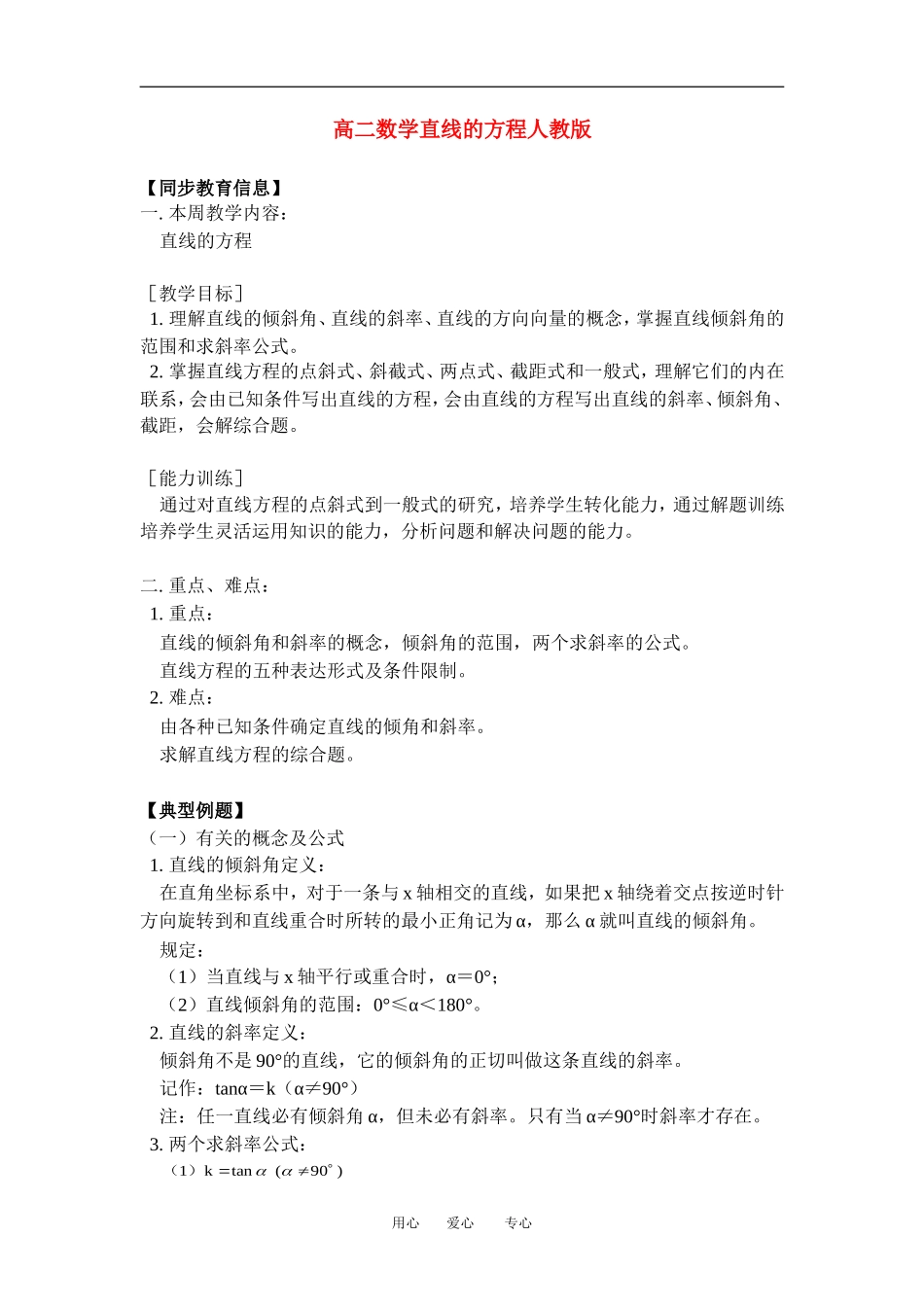 高二数学直线的方程人教版知识精点_第1页