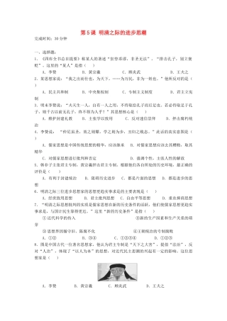 高中历史 第5课 明清之际的进步思潮习题 岳麓版必修3-岳麓版高一必修3历史试题