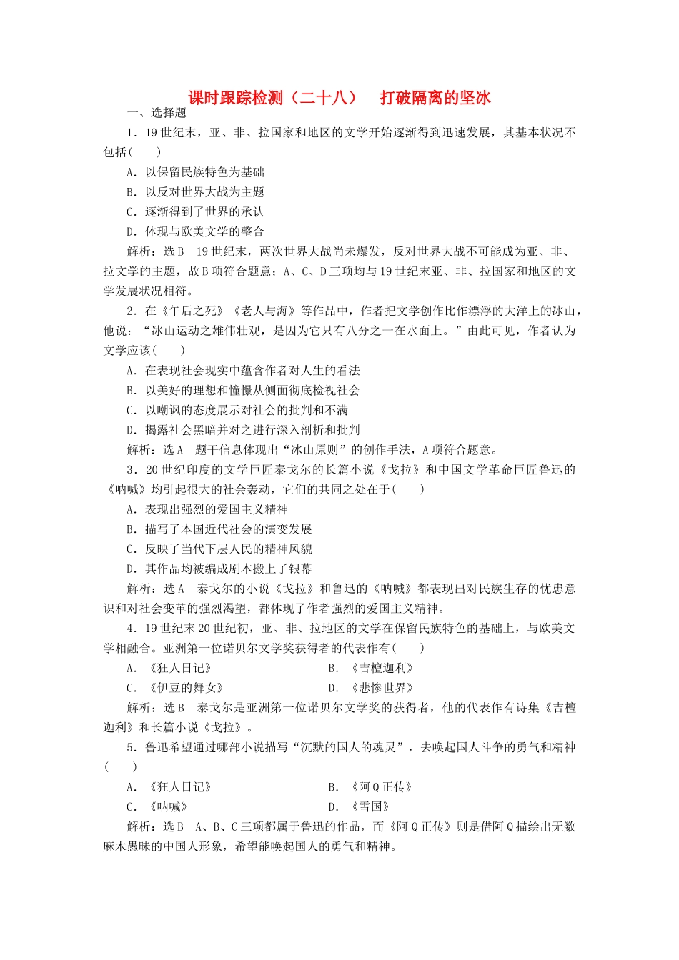 高中历史 课时跟踪检测（二十七）打破隔离的坚冰 人民版必修3-人民版高一必修3历史试题_第1页