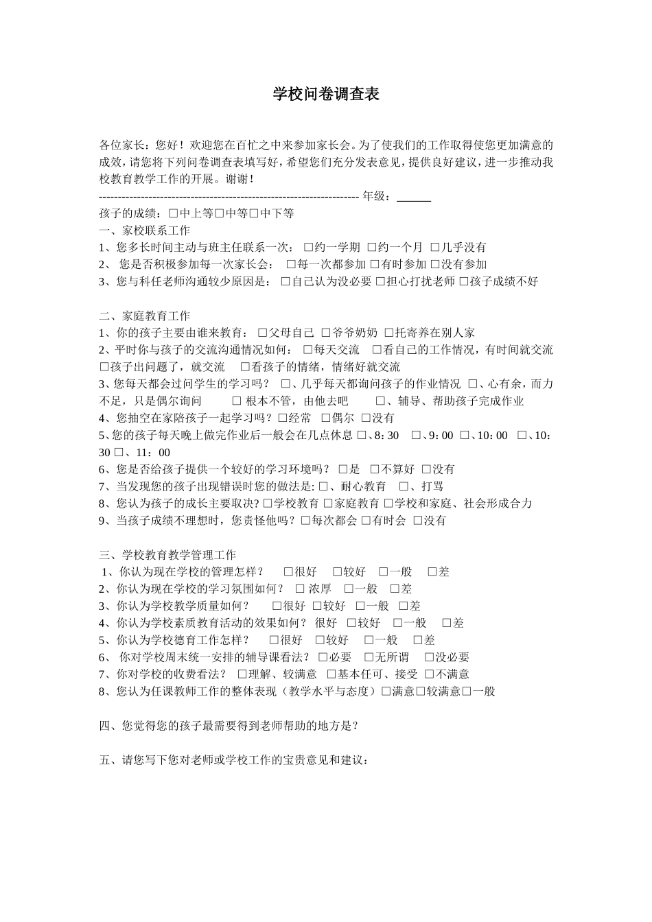 学校问卷调查表_第1页