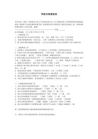 学校问卷调查表