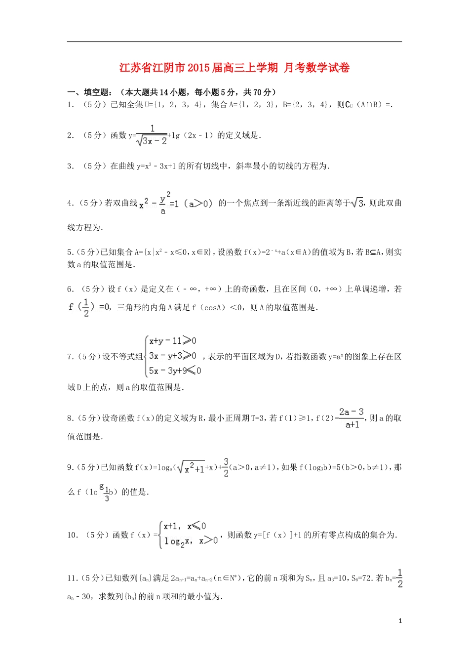 江苏省江阴市高三数学上学期月考试卷（含解析）-人教版高三全册数学试题_第1页