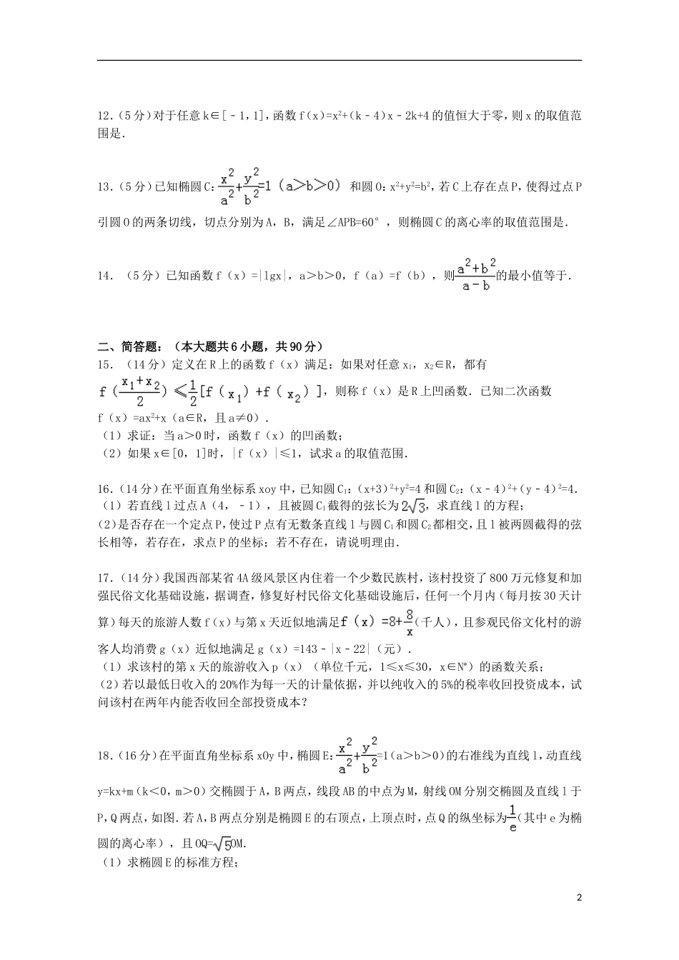 江苏省江阴市高三数学上学期月考试卷（含解析）-人教版高三全册数学试题_第2页