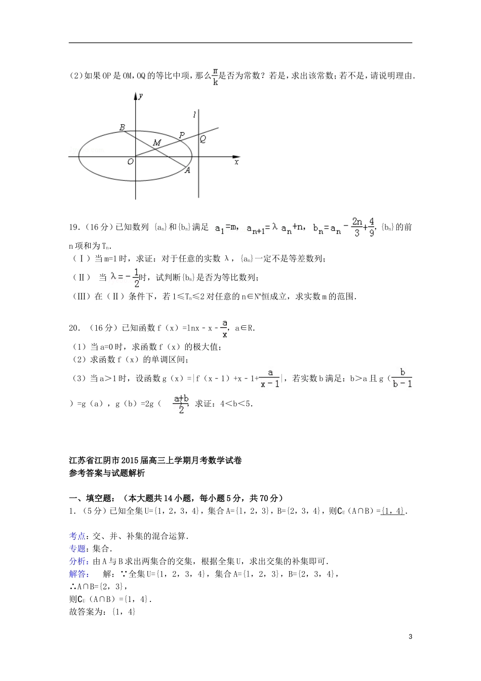江苏省江阴市高三数学上学期月考试卷（含解析）-人教版高三全册数学试题_第3页