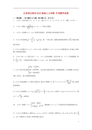 江苏省江阴市高三数学上学期月考试卷（含解析）-人教版高三全册数学试题