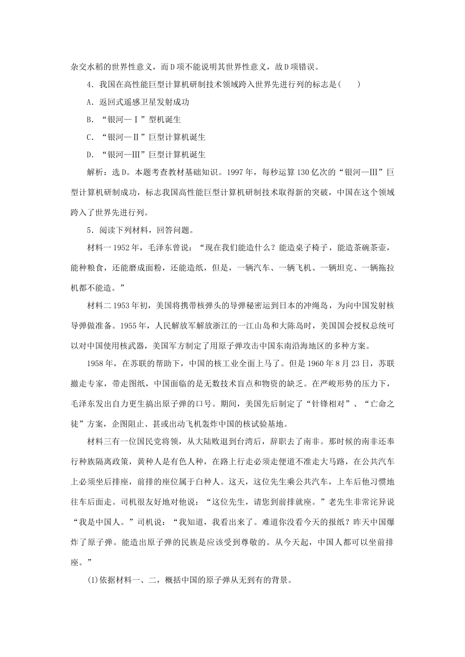 高中历史 第六单元 现代世界的科技与文化 第27课 新中国的科技成就作业 岳麓版必修3-岳麓版高一必修3历史试题_第2页