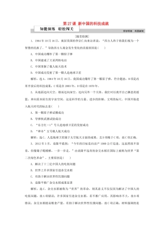 高中历史 第六单元 现代世界的科技与文化 第27课 新中国的科技成就作业 岳麓版必修3-岳麓版高一必修3历史试题