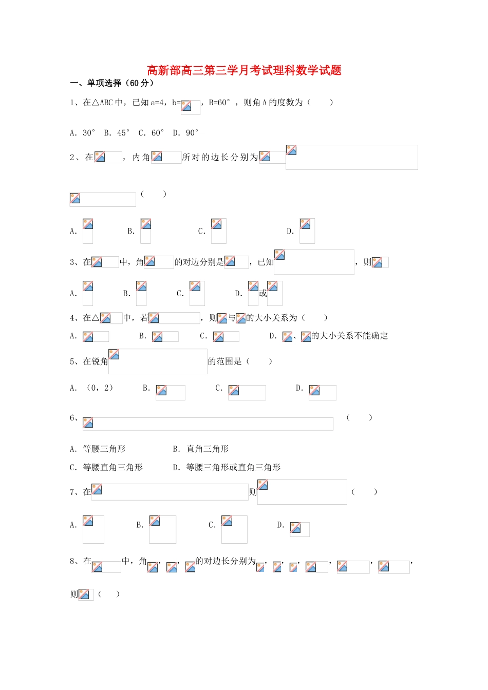 陕西省黄陵县高三数学上学期第三学月月考试题（高新部）理-人教版高三全册数学试题_第1页