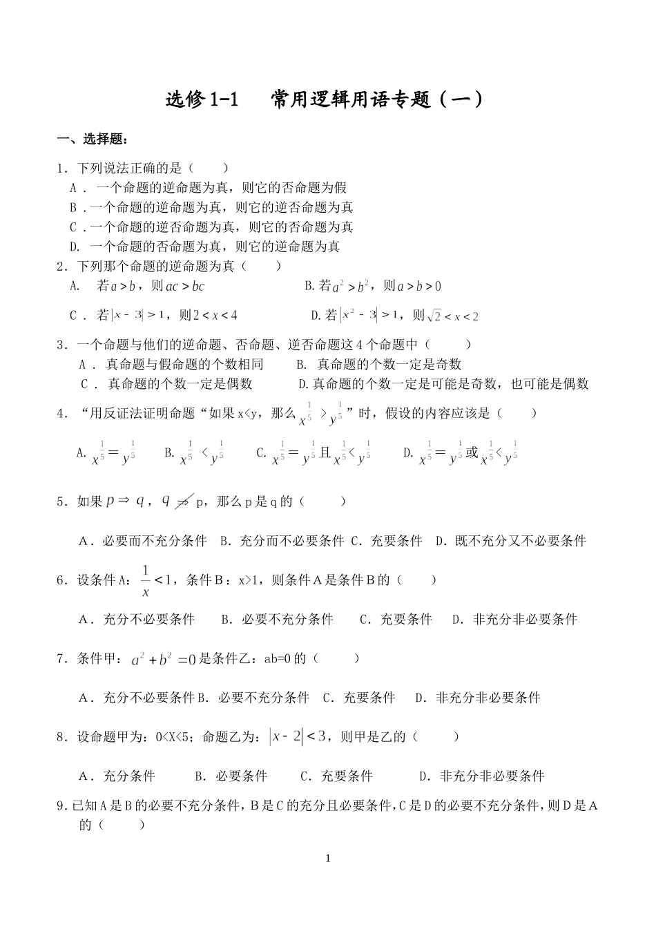 选修1-1 常用逻辑用语专题精选_第1页