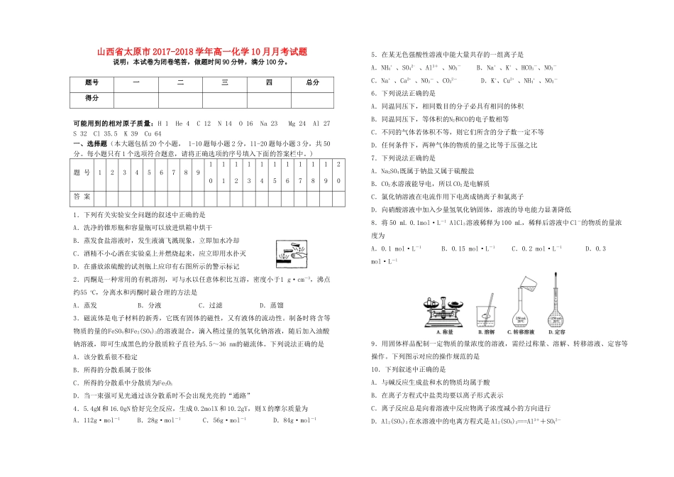 山西省太原市高一化学10月月考试题-人教版高一全册化学试题_第1页