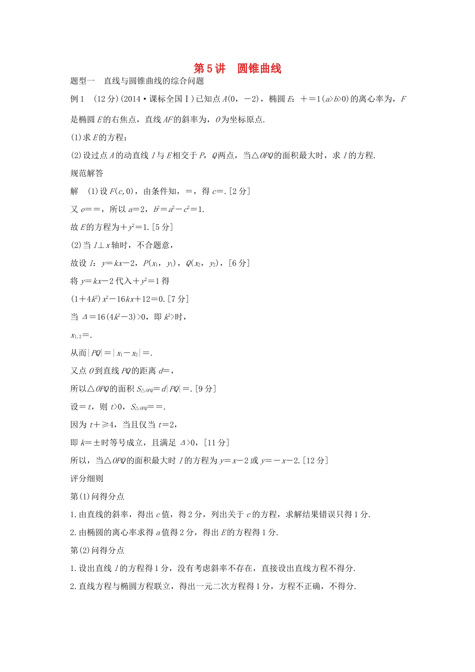 （全国通用）高考数学 考前三个月复习冲刺 第二篇 第5讲 圆锥曲线 理-人教版高三全册数学试题_第1页