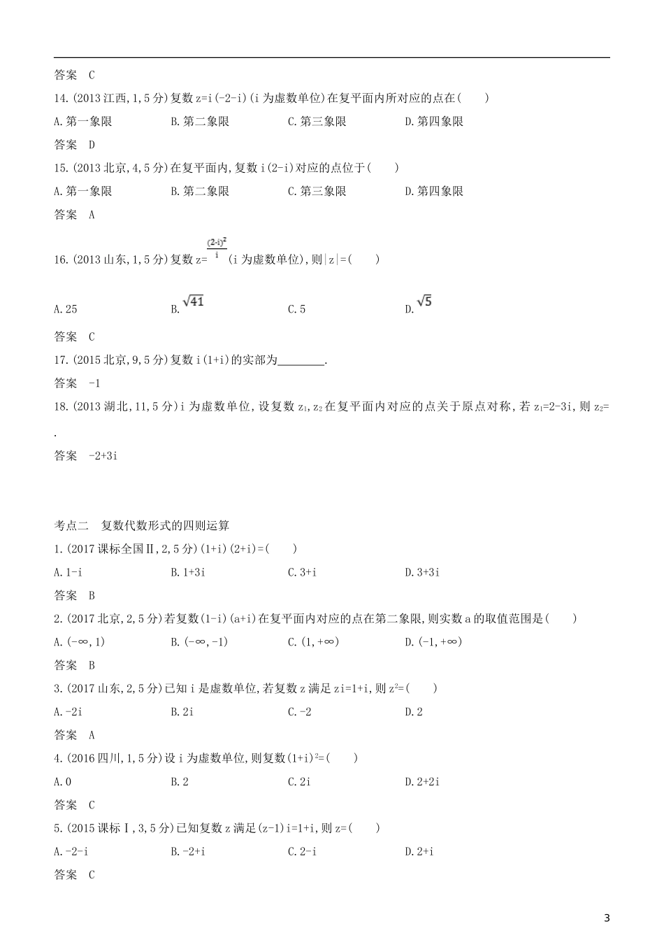 高考数学一轮复习 第十三章 数系的扩充与复数的引入练习 文-人教版高三全册数学试题_第3页