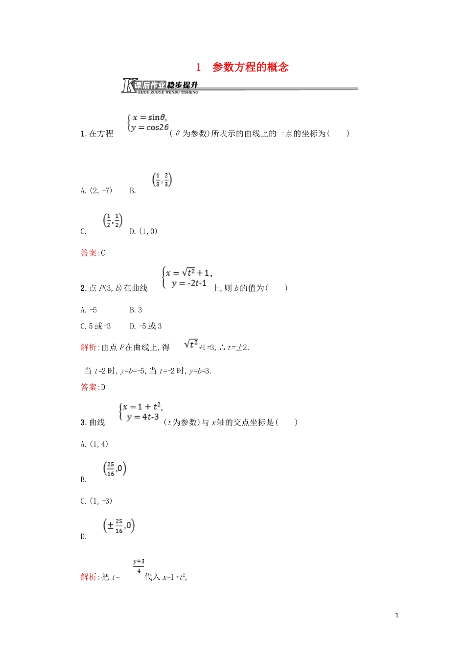 高中数学 第二章 参数方程 2.1 参数方程的概念练习（含解析）北师大版选修4-4-北师大版高二选修4-4数学试题_第1页