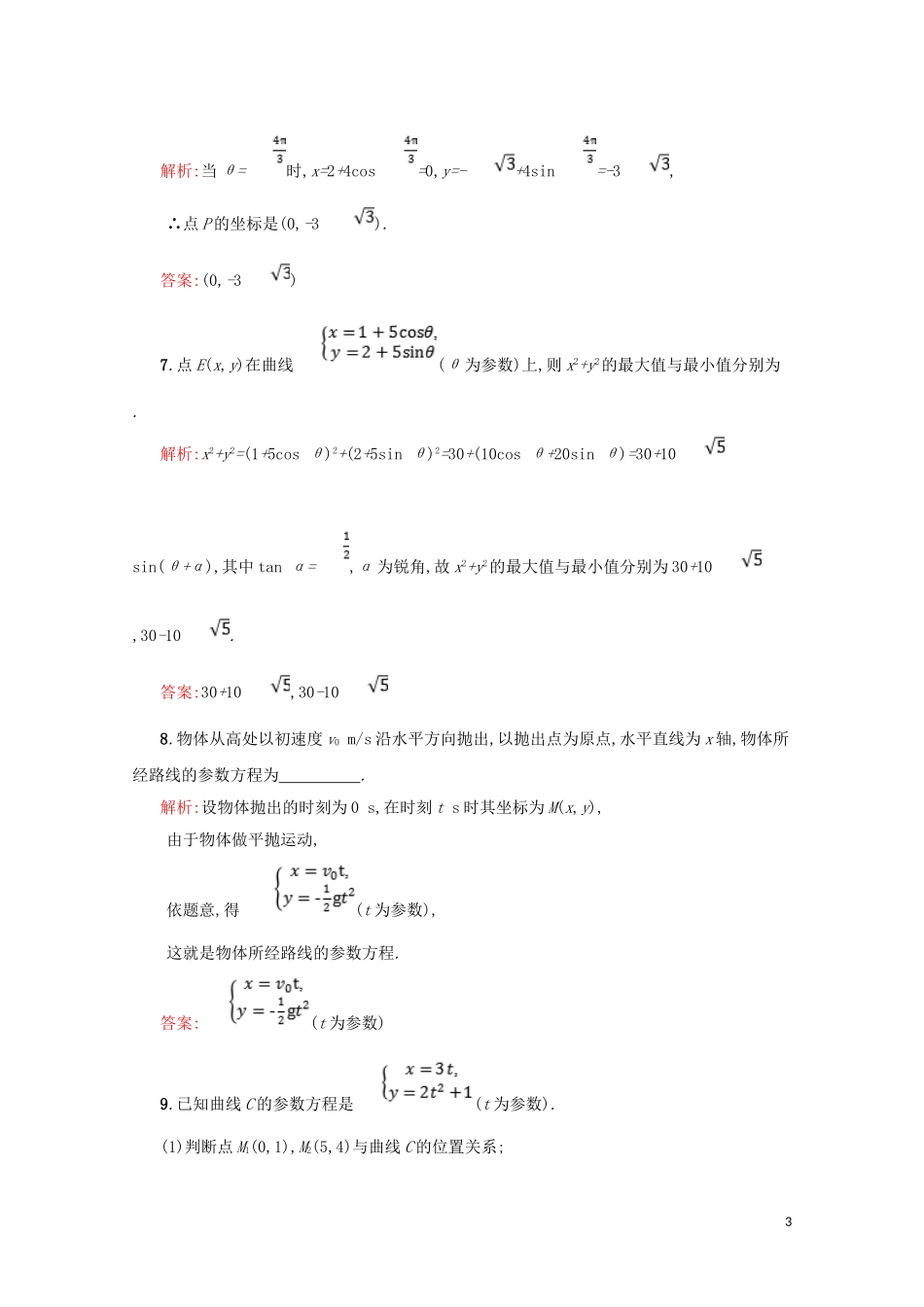 高中数学 第二章 参数方程 2.1 参数方程的概念练习（含解析）北师大版选修4-4-北师大版高二选修4-4数学试题_第3页