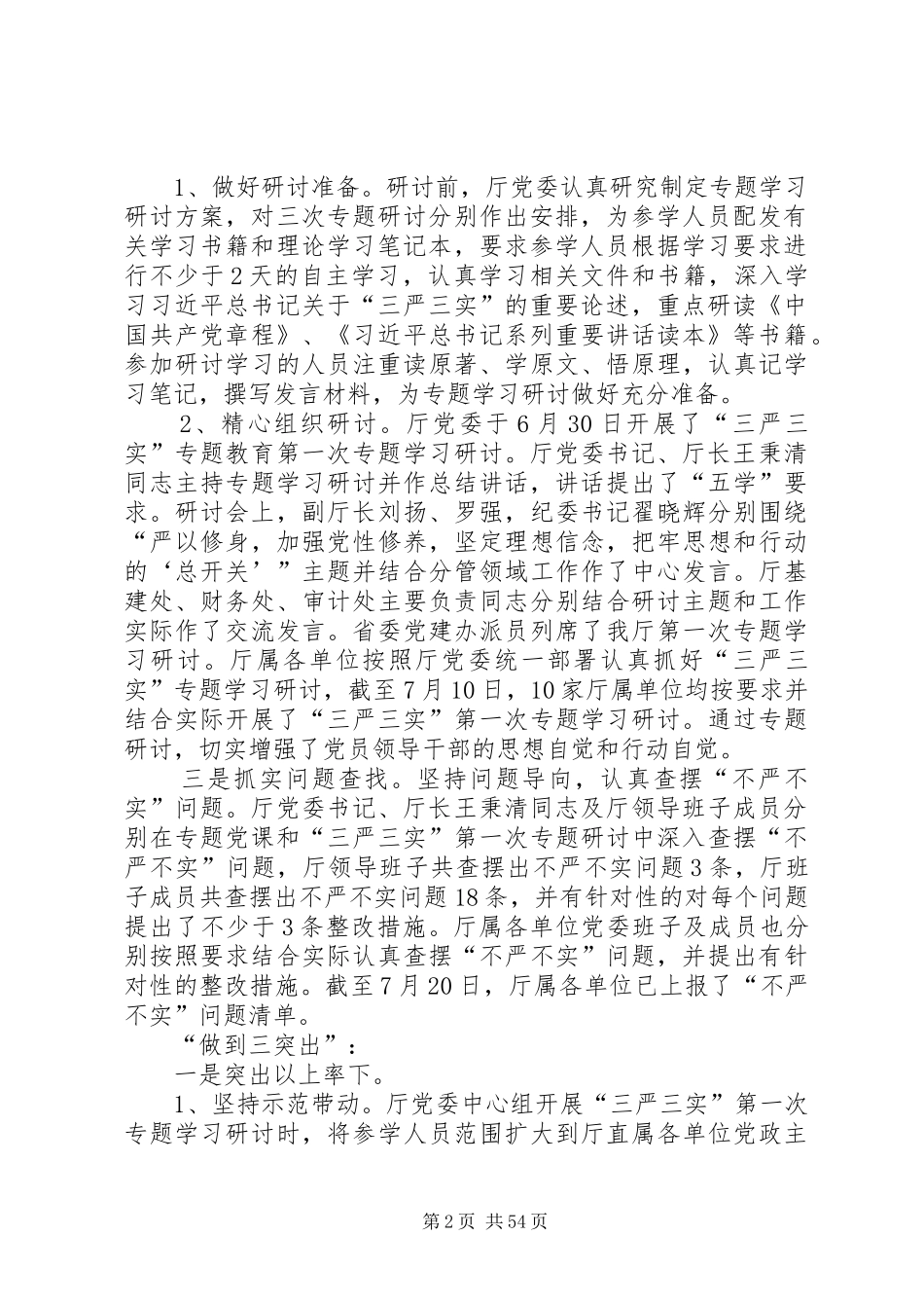 三严三实专题教育暨党风廉政建设整治推进会讲话发言稿_第2页