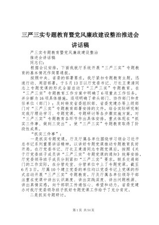 三严三实专题教育暨党风廉政建设整治推进会讲话发言稿