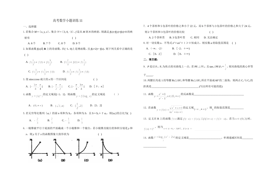 高考数学小题训练(学生)11_第1页