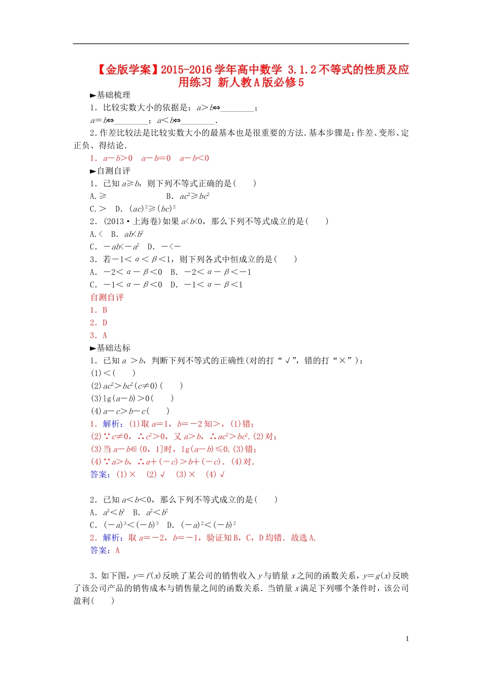 高中数学 3.1.2不等式的性质及应用练习 新人教A版必修5-新人教A版高二必修5数学试题_第1页