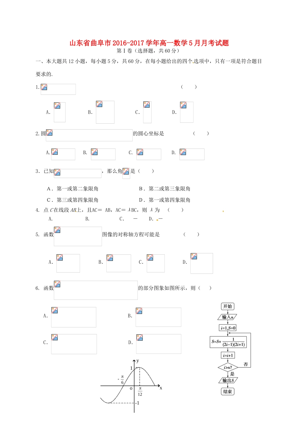 山东省曲阜市高一数学5月月考试题-人教版高一全册数学试题_第1页