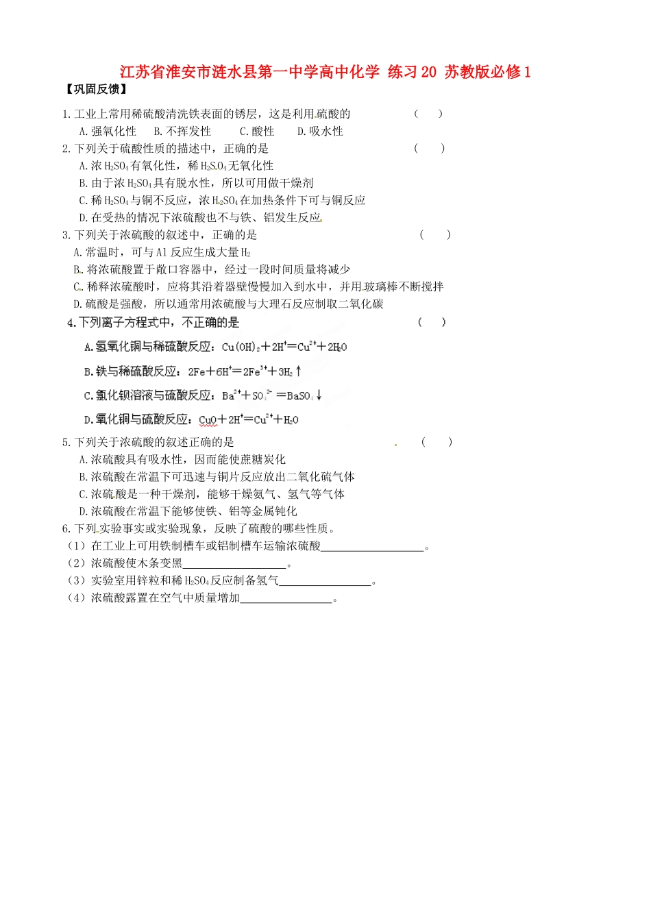 江苏省淮安市涟水县第一中学高中化学 练习20 苏教版必修1_第1页