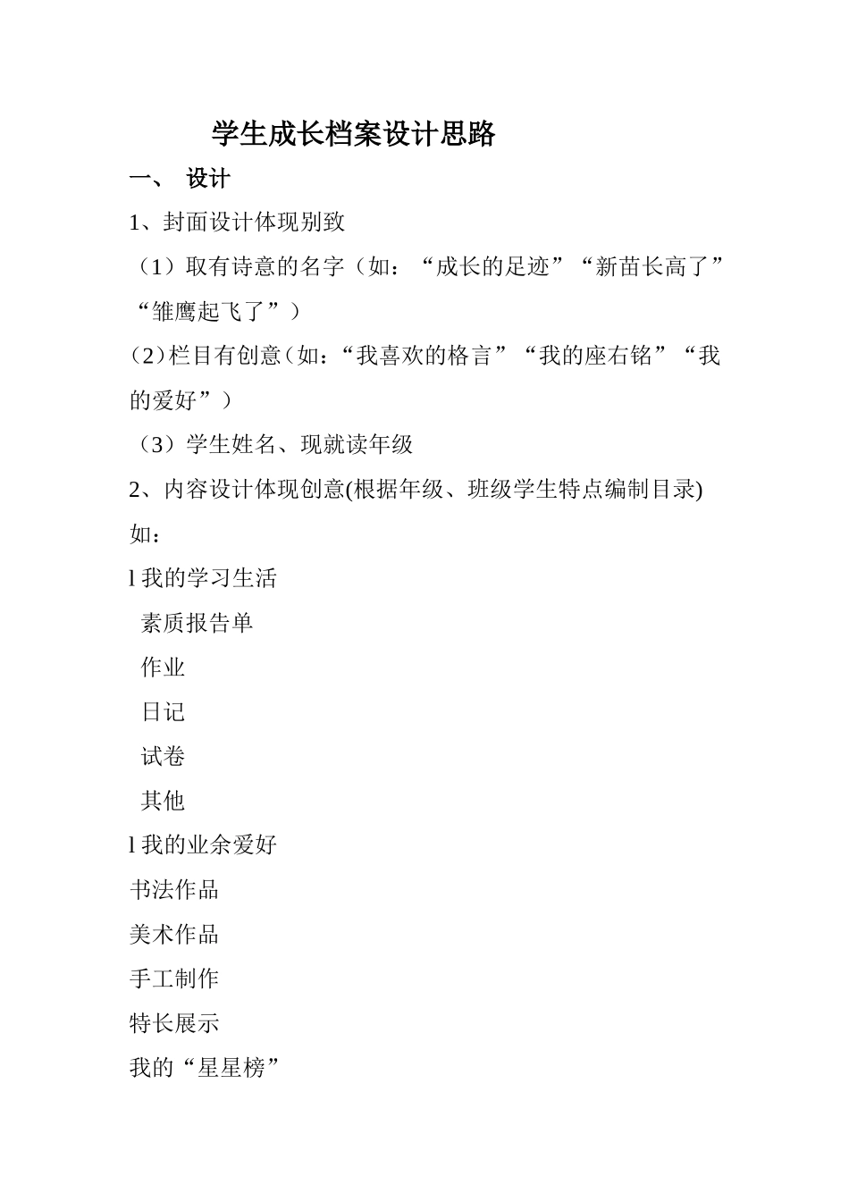 学生成长档案设计思路 (5)_第1页