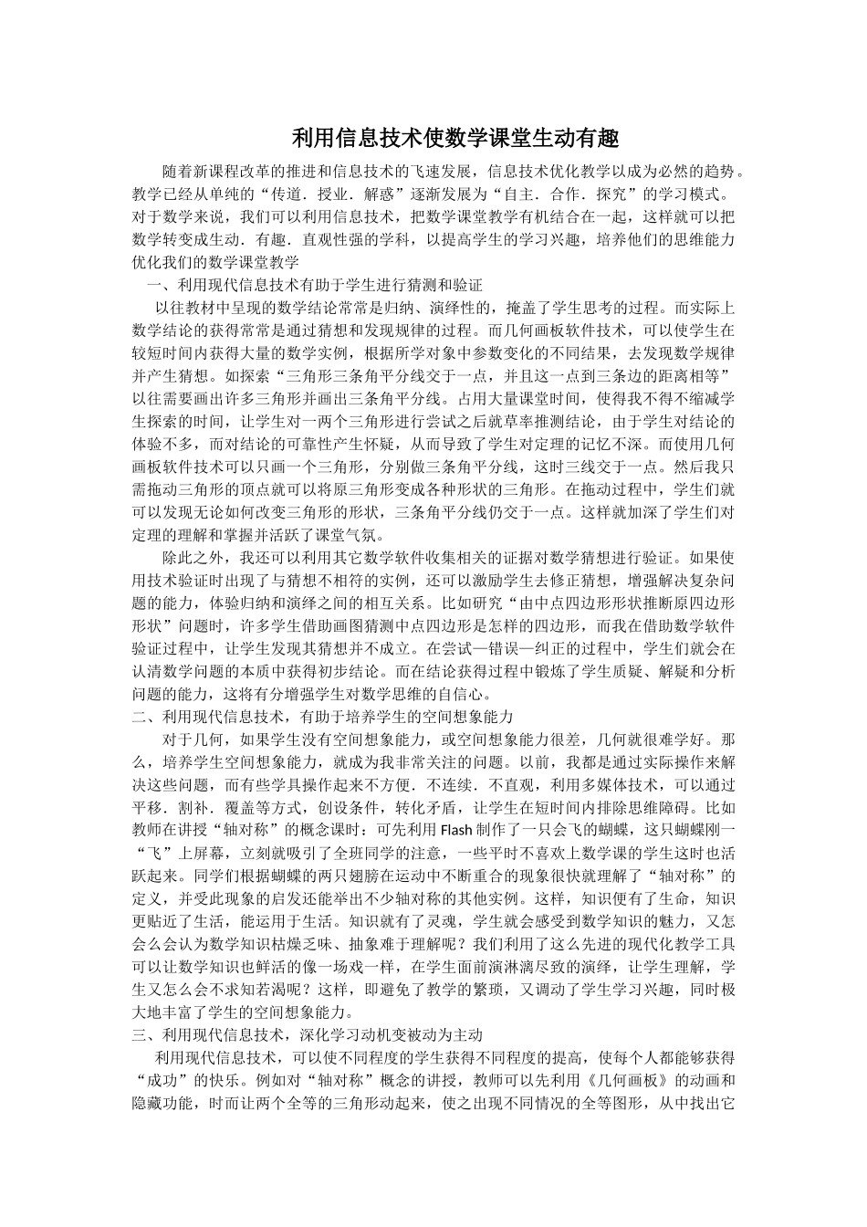 利用信息技术使数学课堂生动有趣_第1页