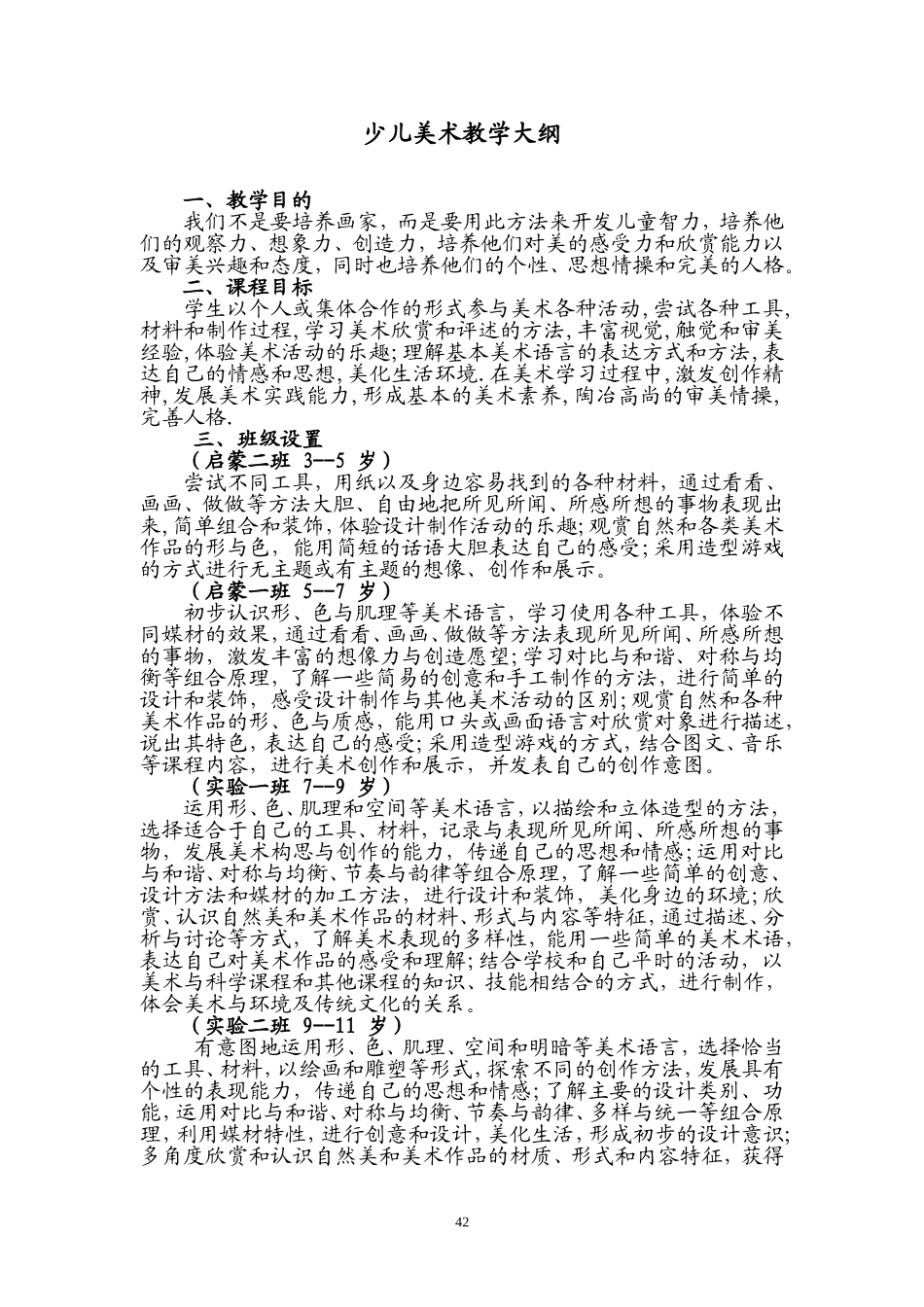 少儿美术教学大纲_第1页