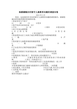 杨溪铺镇农村留守儿童教育问题的调查问卷