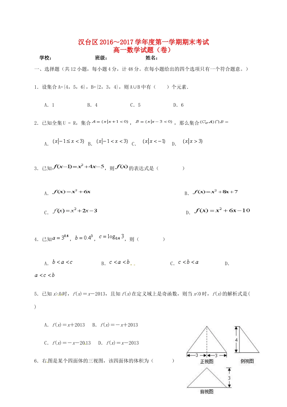 陕西省汉中市汉台区高一数学上学期期末考试试题-人教版高一全册数学试题_第1页