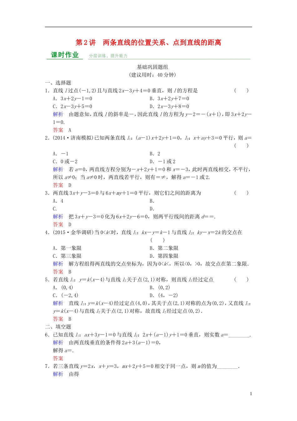 高考数学一轮复习 第九章 第2讲 两条直线的位置关系、点到直线的距离 文 新人教B版-新人教B版高三全册数学试题_第1页
