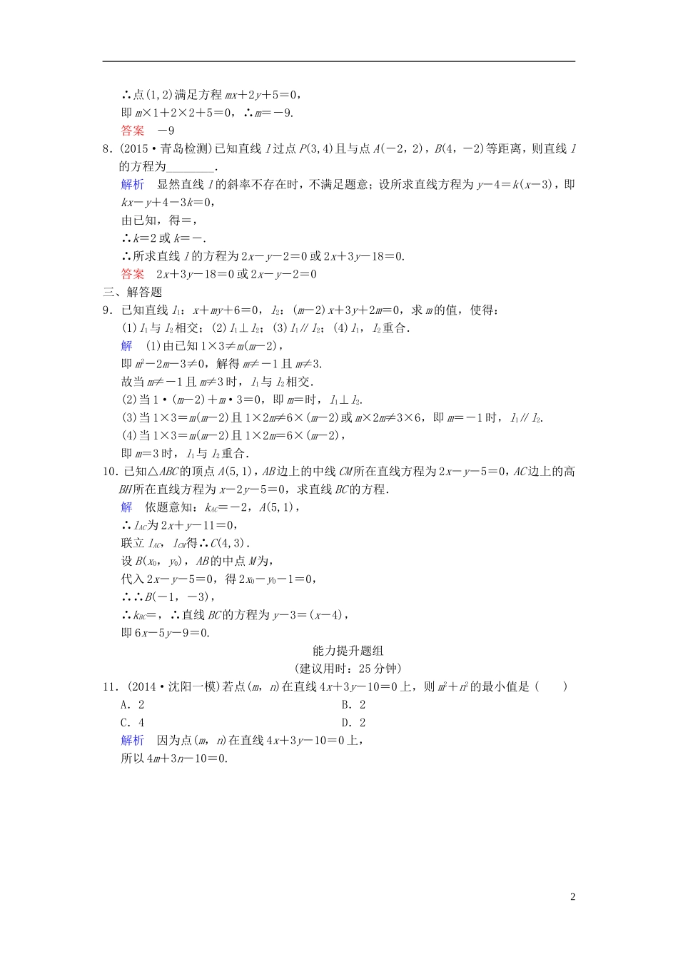 高考数学一轮复习 第九章 第2讲 两条直线的位置关系、点到直线的距离 文 新人教B版-新人教B版高三全册数学试题_第2页
