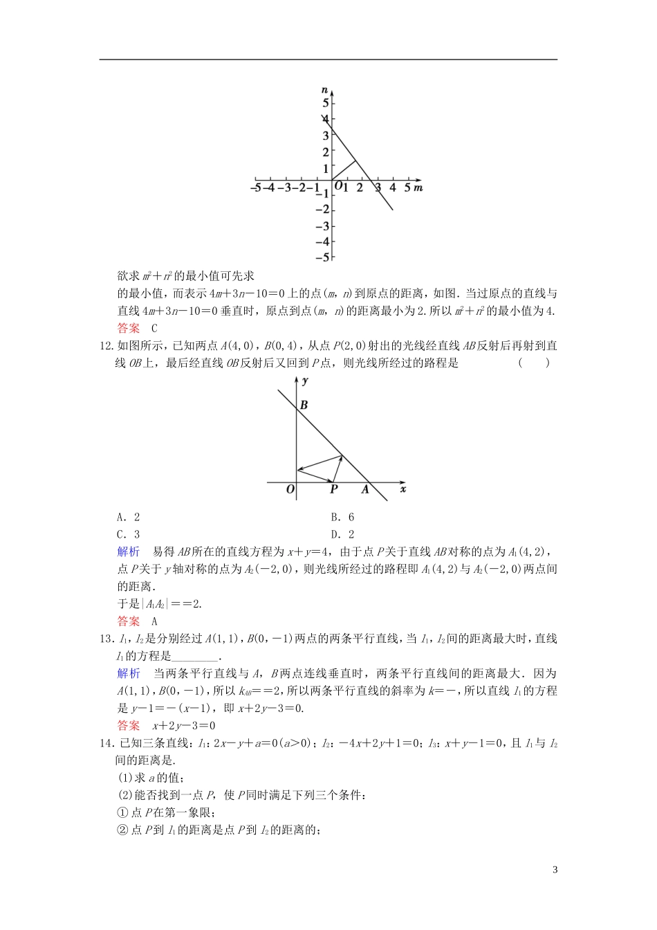 高考数学一轮复习 第九章 第2讲 两条直线的位置关系、点到直线的距离 文 新人教B版-新人教B版高三全册数学试题_第3页