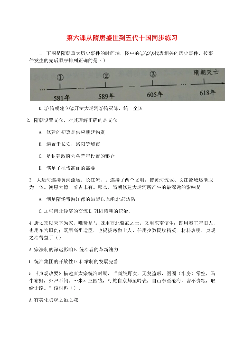 高中历史 第二单元 三国两晋南北朝的民族交融与隋唐统一多民族封建国家的发展 第6课 从隋唐盛世到五代十国同步练习 新人教版必修《中外历史纲要（上）》-新人教版高一必修历史试题_第1页