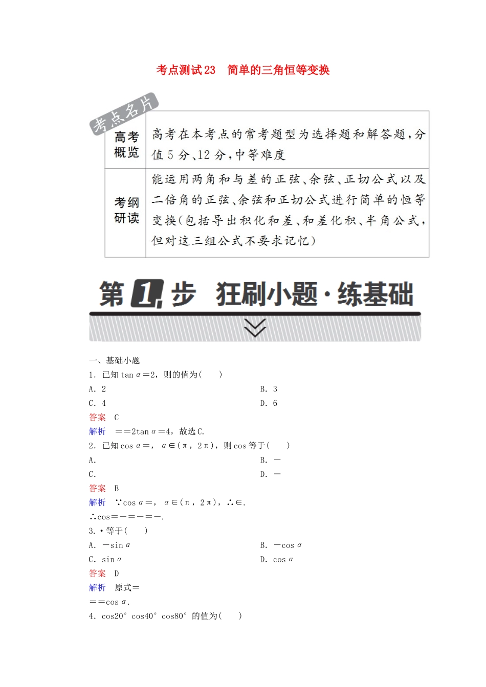高考数学 考点通关练 第三章 三角函数、解三角形与平面向量 23 简单的三角恒等变换试题 理-人教版高三全册数学试题_第1页