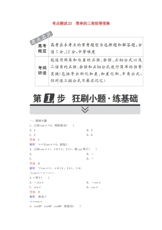 高考数学 考点通关练 第三章 三角函数、解三角形与平面向量 23 简单的三角恒等变换试题 理-人教版高三全册数学试题