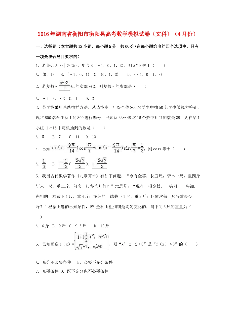 湖南省衡阳市衡阳县高三数学4月模拟试卷 文（含解析）-人教版高三全册数学试题_第1页