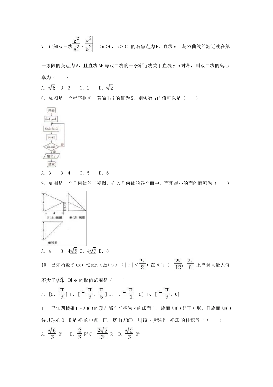 湖南省衡阳市衡阳县高三数学4月模拟试卷 文（含解析）-人教版高三全册数学试题_第2页