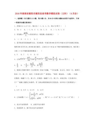 湖南省衡阳市衡阳县高三数学4月模拟试卷 文（含解析）-人教版高三全册数学试题