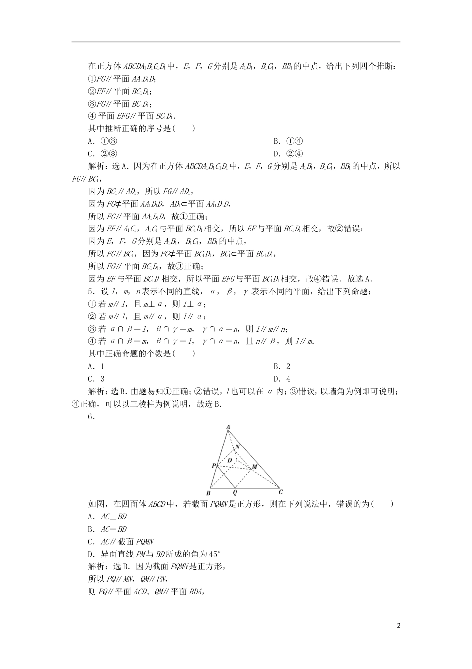 高考数学一轮复习 第8章 立体几何 第4讲 直线、平面平行的判定与性质分层演练 文-人教版高三全册数学试题_第2页
