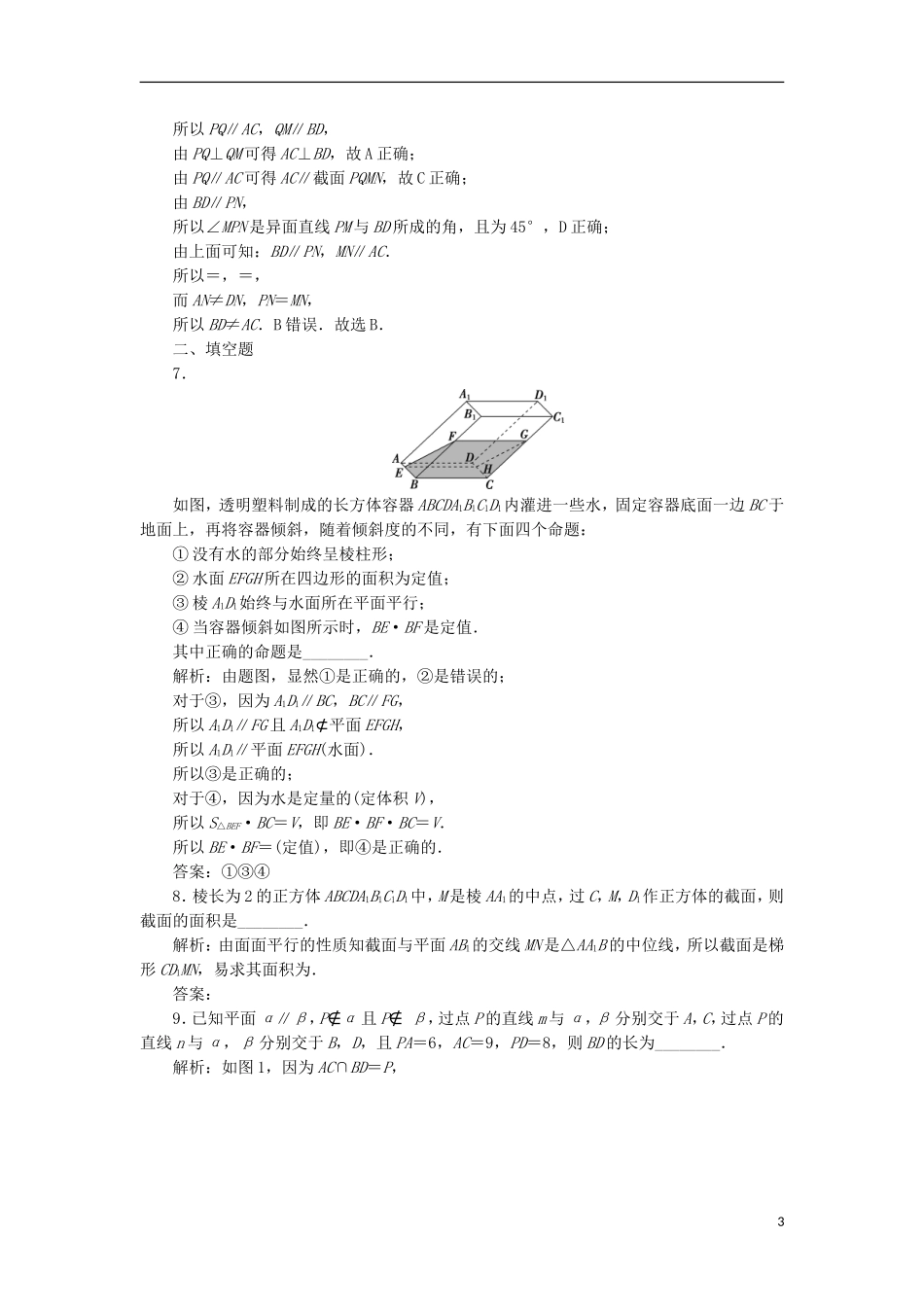高考数学一轮复习 第8章 立体几何 第4讲 直线、平面平行的判定与性质分层演练 文-人教版高三全册数学试题_第3页