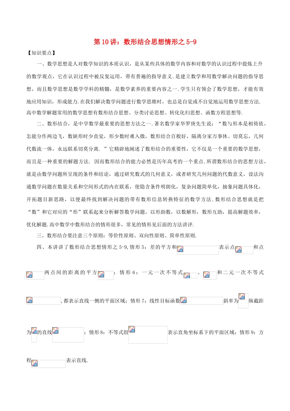 高考数学 数学思想的应用情形归纳 第10讲 数形结合思想情形之05-09-人教版高三全册数学试题_第1页