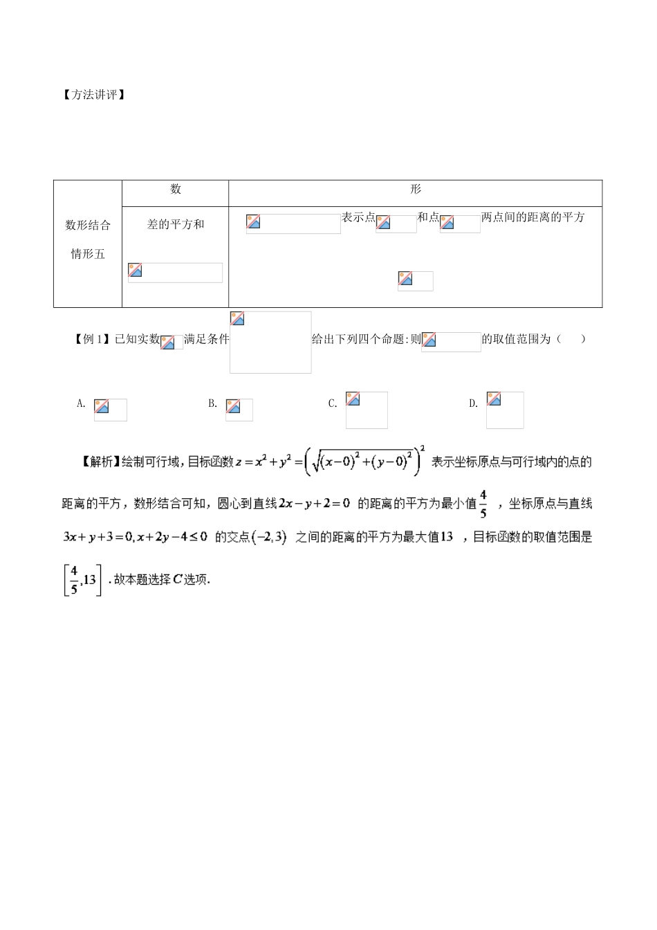 高考数学 数学思想的应用情形归纳 第10讲 数形结合思想情形之05-09-人教版高三全册数学试题_第2页