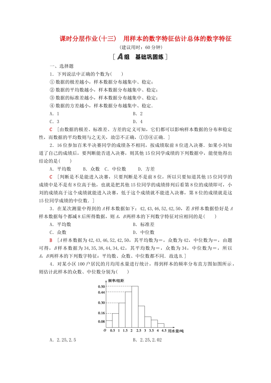 高中数学 课时分层作业13 用样本的数字特征估计总体的数字特征 新人教A版必修3-新人教A版高一必修3数学试题_第1页