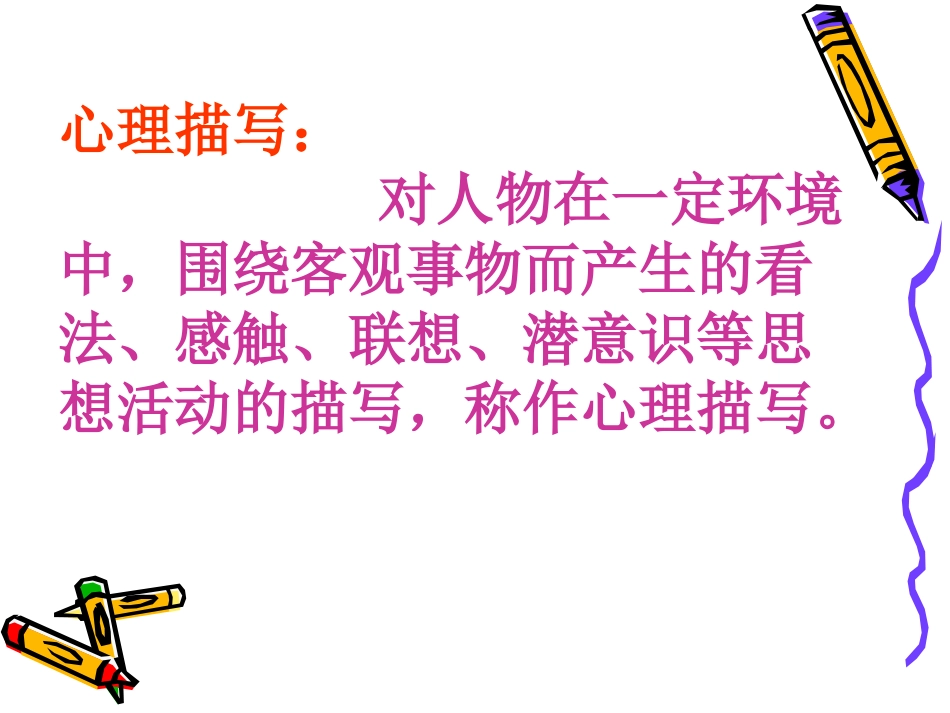 让人物形象生动起来——心理活动描写指导 (2)_第3页