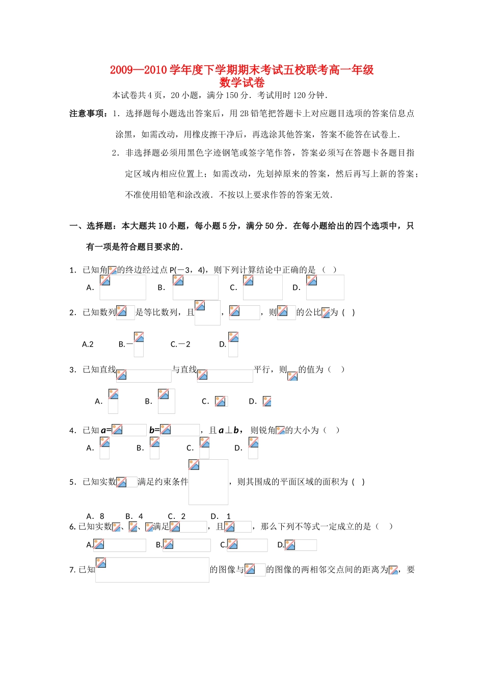 广东省五校联考09-10学年高一数学下学期期末考试新人教A版_第1页